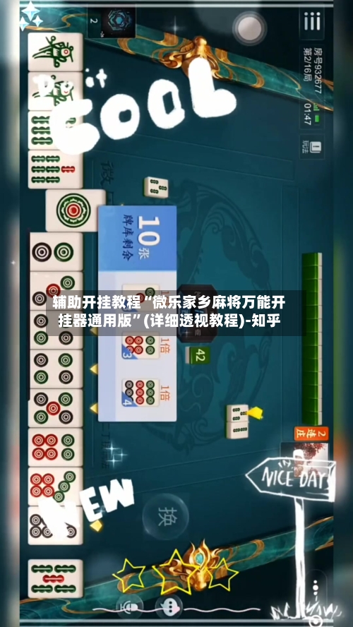 辅助开挂教程“微乐家乡麻将万能开挂器通用版”(详细透视教程)-知乎-第3张图片