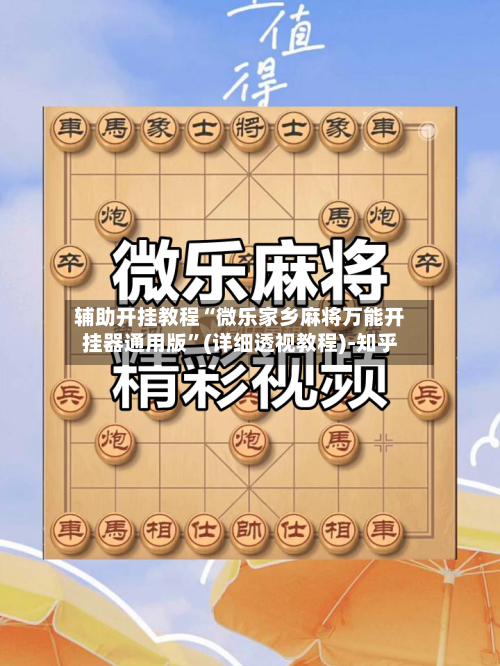 辅助开挂教程“微乐家乡麻将万能开挂器通用版	”(详细透视教程)-知乎-第2张图片