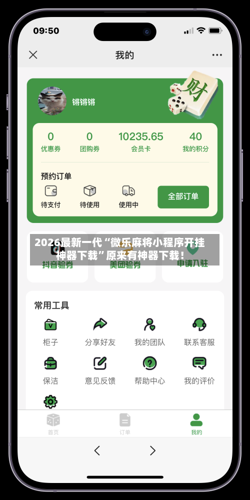 2026最新一代“微乐麻将小程序开挂神器下载	”原来有神器下载！-第2张图片