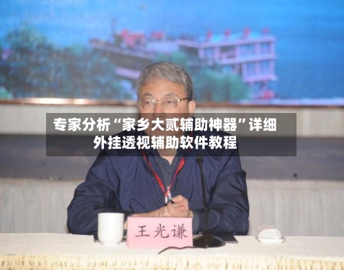 专家分析“家乡大贰辅助神器”详细外挂透视辅助软件教程-第2张图片