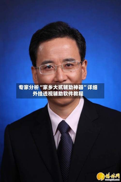 专家分析“家乡大贰辅助神器	”详细外挂透视辅助软件教程-第3张图片