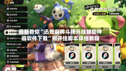 最新教你“迅奇麻将斗牌开挂辅助神器软件下载”附开挂脚本详细教程-第3张图片