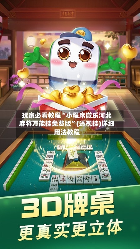 玩家必看教程“小程序微乐河北麻将万能挂免费版	”(透视挂)详细用法教程-第2张图片