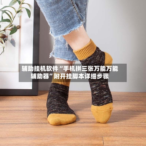 辅助挂机软件“手机拼三张万能万能辅助器	”附开挂脚本详细步骤-第2张图片