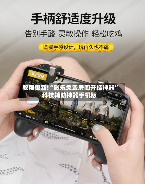 教程更新!“微乐免费房间开挂神器	”科技辅助神器手机版-第3张图片