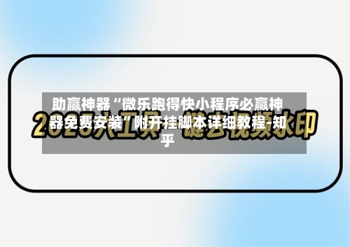 助赢神器“微乐跑得快小程序必赢神器免费安装”附开挂脚本详细教程-知乎-第2张图片