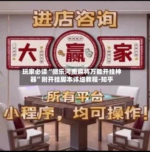 玩家必读“微乐河南麻将万能开挂神器”附开挂脚本详细教程-知乎-第2张图片