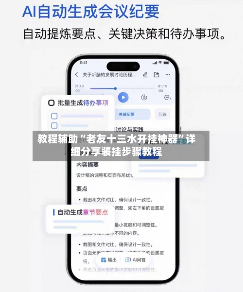 教程辅助“老友十三水开挂神器”详细分享装挂步骤教程-第2张图片