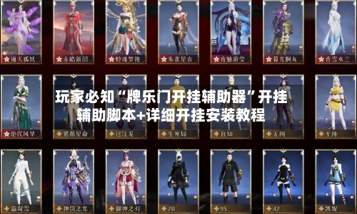 玩家必知“牌乐门开挂辅助器”开挂辅助脚本+详细开挂安装教程