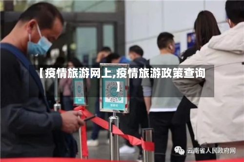 【疫情旅游网上,疫情旅游政策查询】