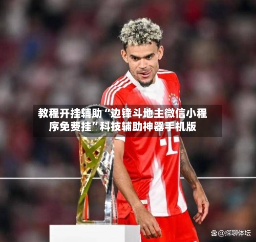 教程开挂辅助“边锋斗地主微信小程序免费挂”科技辅助神器手机版