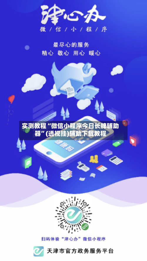 实测教程“微信小程序今日长牌辅助器”(透视挂)辅助下载教程-第2张图片