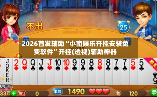 2026首发辅助“小南娱乐开挂安装免费软件”开挂(透视)辅助神器-第2张图片