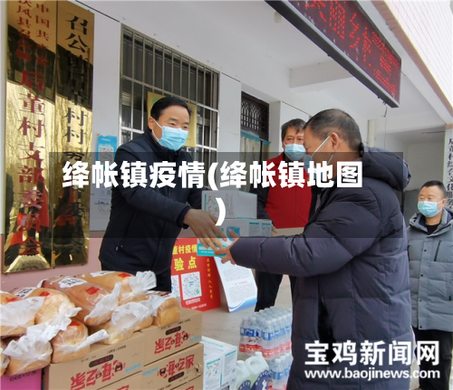 绛帐镇疫情(绛帐镇地图)