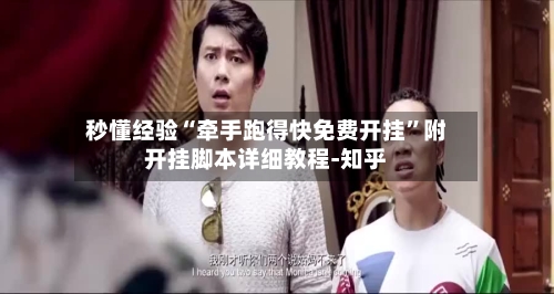 秒懂经验“牵手跑得快免费开挂”附开挂脚本详细教程-知乎-第2张图片