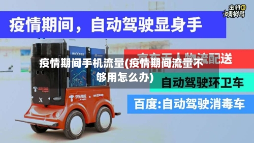 疫情期间手机流量(疫情期间流量不够用怎么办)