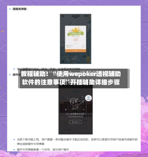 教程辅助！“使用wepoker透视辅助软件的注意事项	”开挂辅助详细步骤-第2张图片