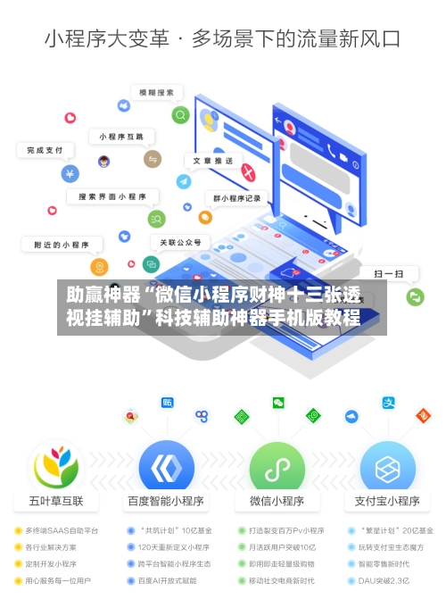 助赢神器“微信小程序财神十三张透视挂辅助”科技辅助神器手机版教程-第2张图片
