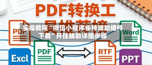 实操教程“微信小程序雀神辅助插件下载”开挂辅助详细步骤-第2张图片