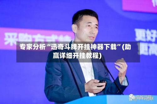 专家分析“迅奇斗牌开挂神器下载”(助赢详细开挂教程)-第2张图片