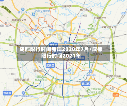 成都限行时间新规2020年7月/成都限行时间2021年
