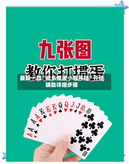 最新一款“微乐掼蛋小程序挂	”开挂辅助详细步骤-第2张图片