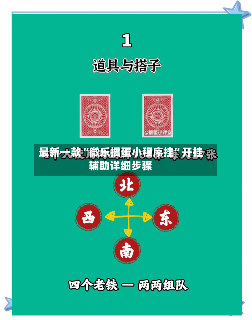 最新一款“微乐掼蛋小程序挂”开挂辅助详细步骤-第3张图片