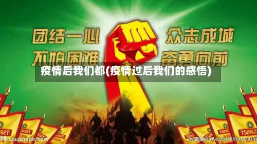 疫情后我们都(疫情过后我们的感悟)