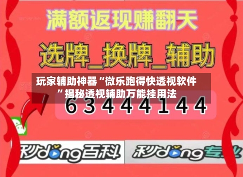 玩家辅助神器“微乐跑得快透视软件”揭秘透视辅助万能挂用法