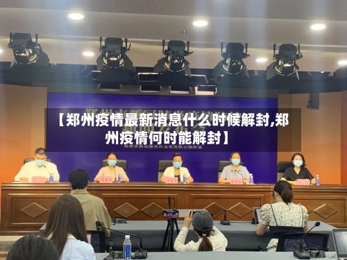 【郑州疫情最新消息什么时候解封,郑州疫情何时能解封】