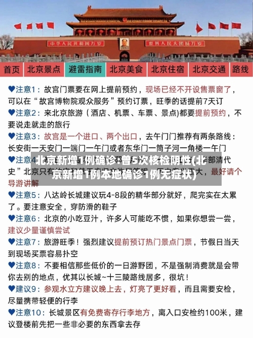 北京新增1例确诊:曾5次核检阴性(北京新增1例本地确诊1例无症状)