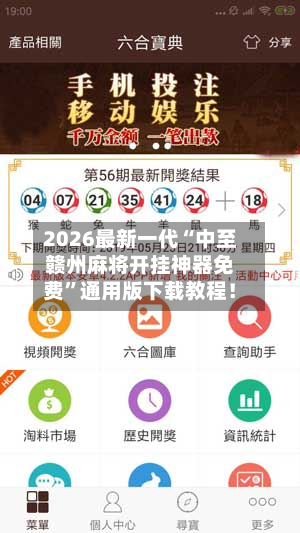 2026最新一代“中至赣州麻将开挂神器免费”通用版下载教程！-第3张图片