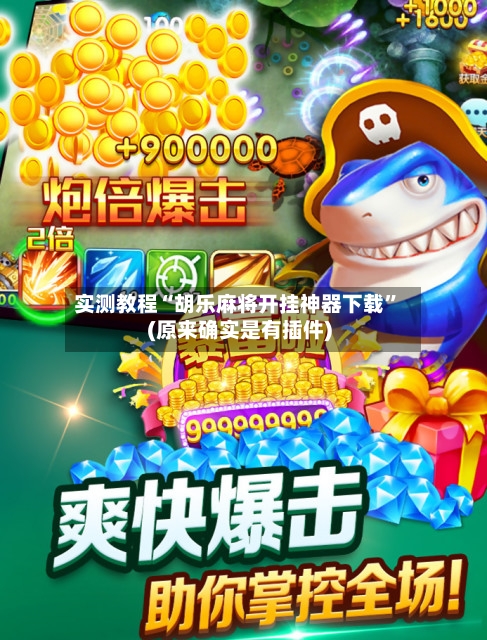 实测教程“胡乐麻将开挂神器下载”(原来确实是有插件)-第3张图片