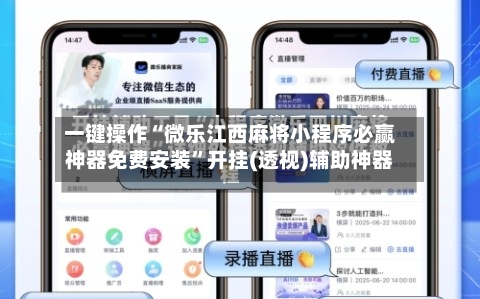一键操作“微乐江西麻将小程序必赢神器免费安装”开挂(透视)辅助神器-第2张图片