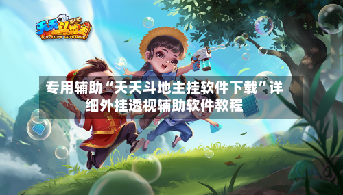 专用辅助“天天斗地主挂软件下载”详细外挂透视辅助软件教程-第2张图片