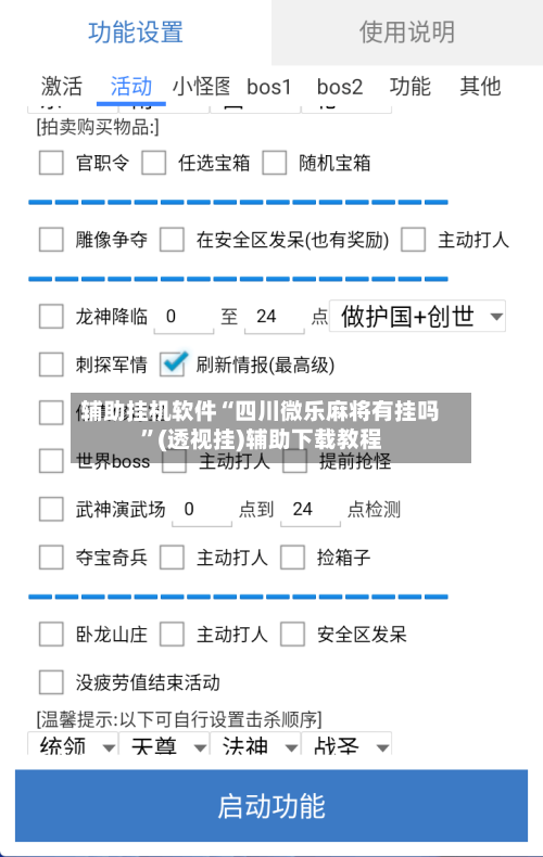 辅助挂机软件“四川微乐麻将有挂吗”(透视挂)辅助下载教程-第2张图片