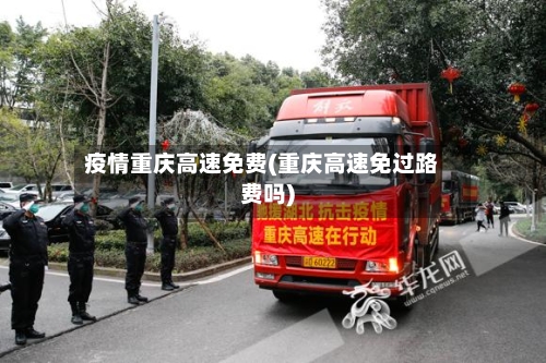 疫情重庆高速免费(重庆高速免过路费吗)-第2张图片