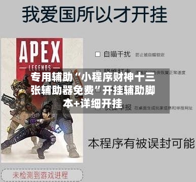 专用辅助“小程序财神十三张辅助器免费”开挂辅助脚本+详细开挂-第2张图片