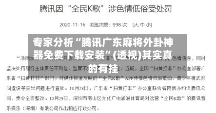 专家分析“腾讯广东麻将外卦神器免费下载安装”(透视)其实真的有挂-第2张图片