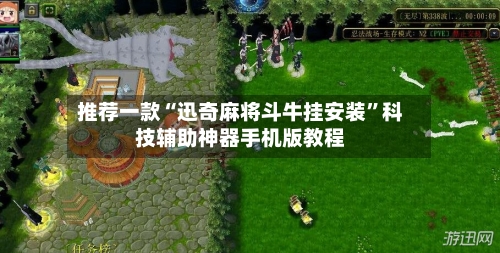 推荐一款“迅奇麻将斗牛挂安装”科技辅助神器手机版教程-第2张图片