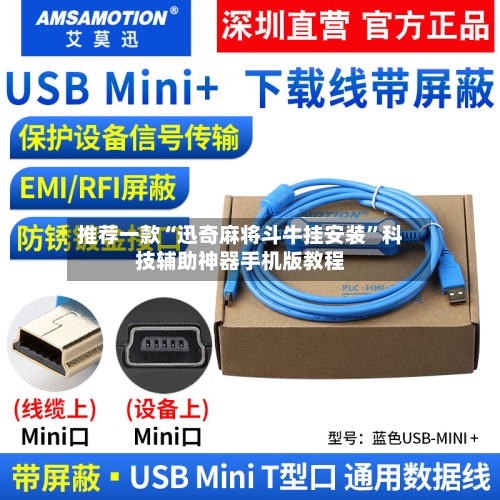 推荐一款“迅奇麻将斗牛挂安装”科技辅助神器手机版教程-第3张图片