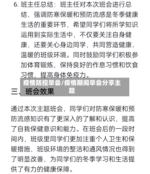 疫情防控早会/疫情期间早会分享主题