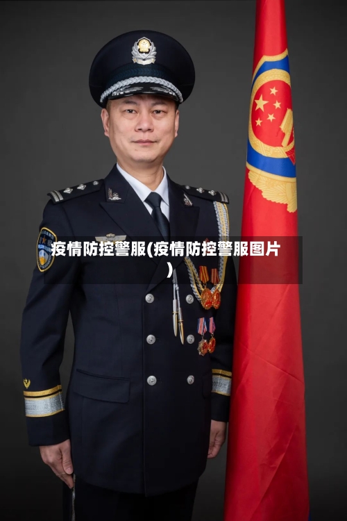 疫情防控警服(疫情防控警服图片)-第2张图片