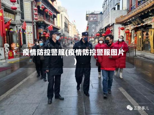 疫情防控警服(疫情防控警服图片)