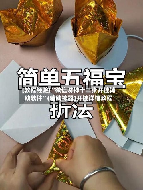 [教程经验]“微信财神十三张开挂辅助软件”(辅助神器)开挂详细教程-第2张图片