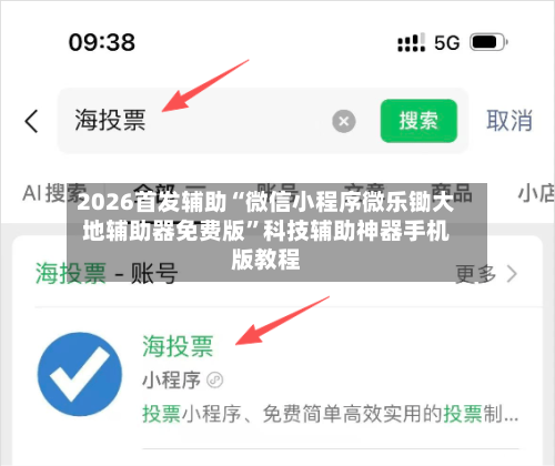 2026首发辅助“微信小程序微乐锄大地辅助器免费版”科技辅助神器手机版教程
