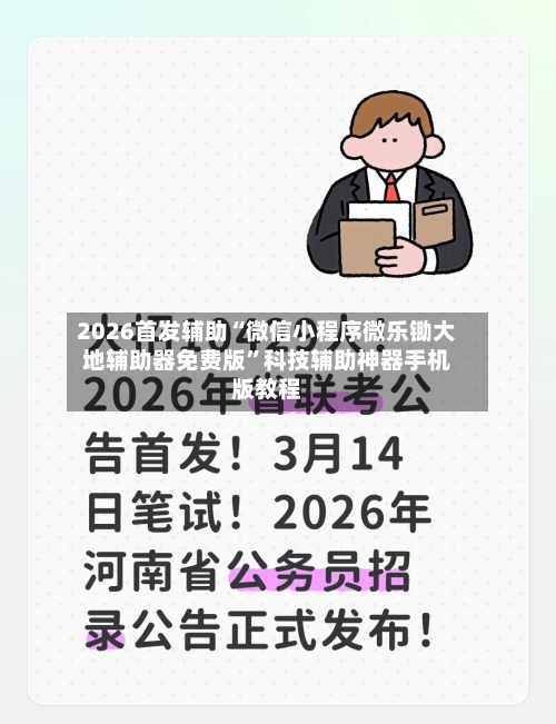 2026首发辅助“微信小程序微乐锄大地辅助器免费版	”科技辅助神器手机版教程-第2张图片