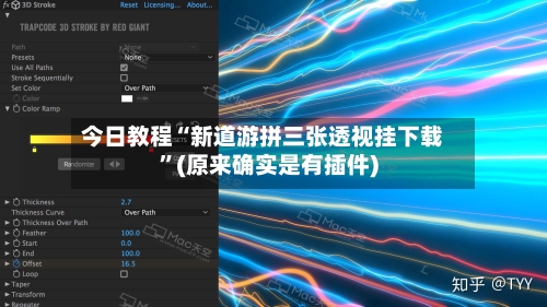今日教程“新道游拼三张透视挂下载	”(原来确实是有插件)-第3张图片