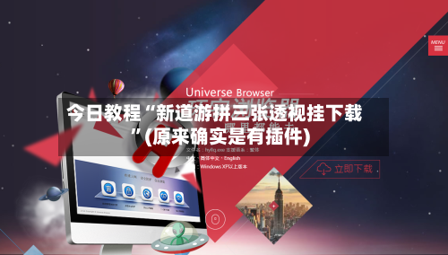 今日教程“新道游拼三张透视挂下载”(原来确实是有插件)