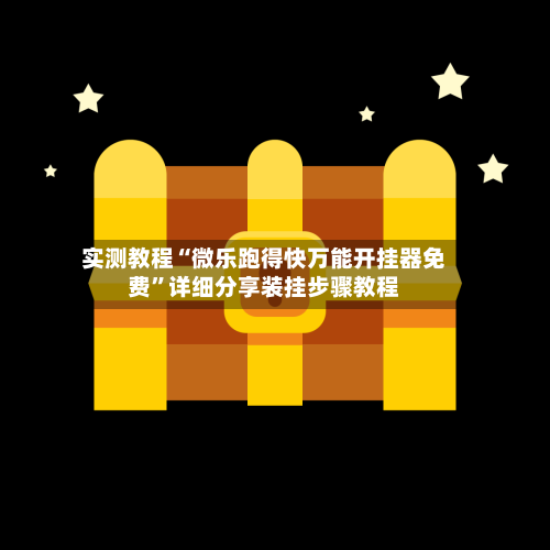 实测教程“微乐跑得快万能开挂器免费”详细分享装挂步骤教程-第2张图片